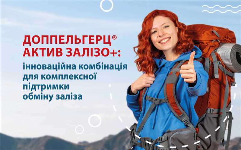 Доппельгерц® актив Залізо+: інноваційна комбінація для комплексної підтримки обміну заліза