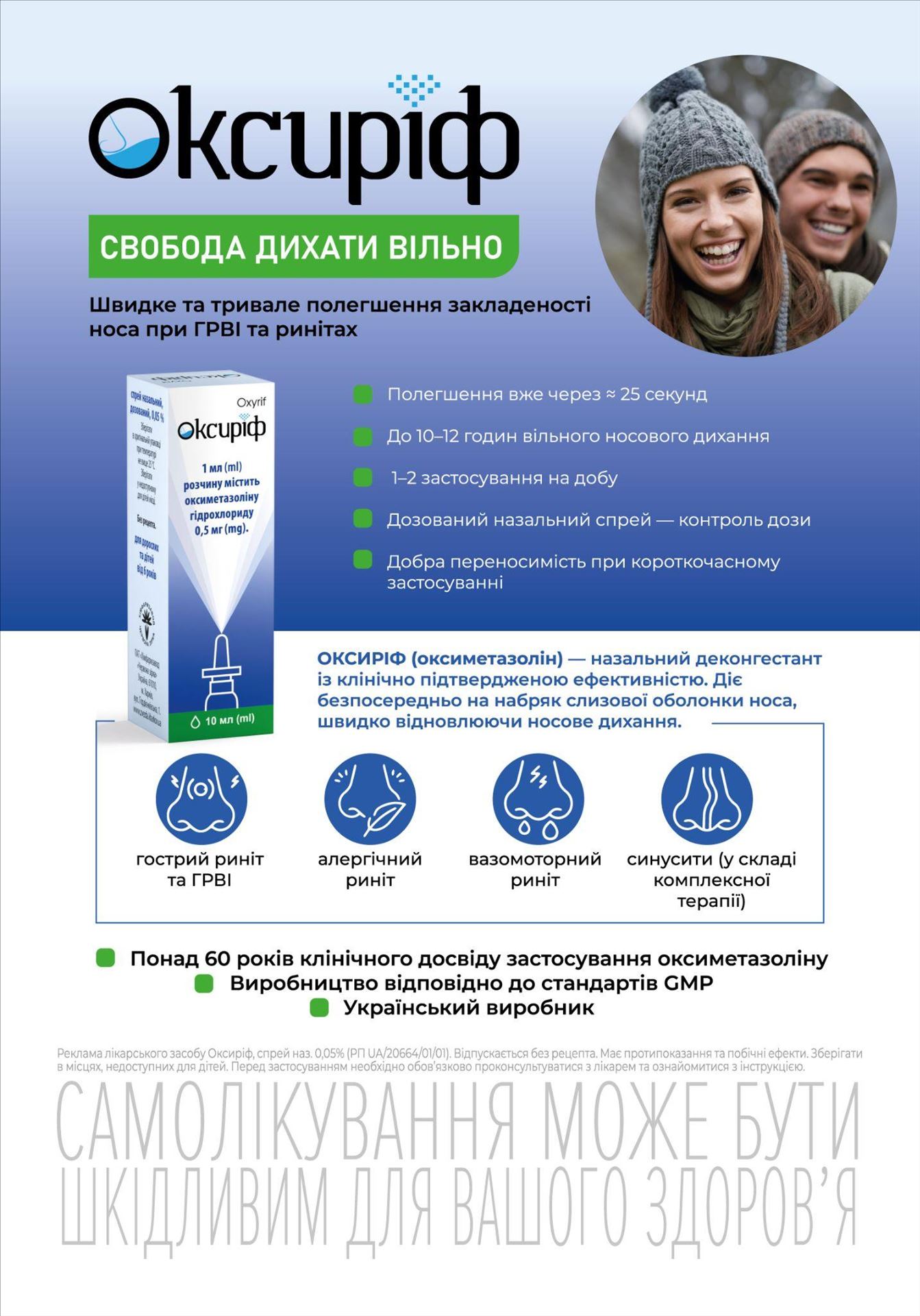 Оксиріф - свобода дихати вільно