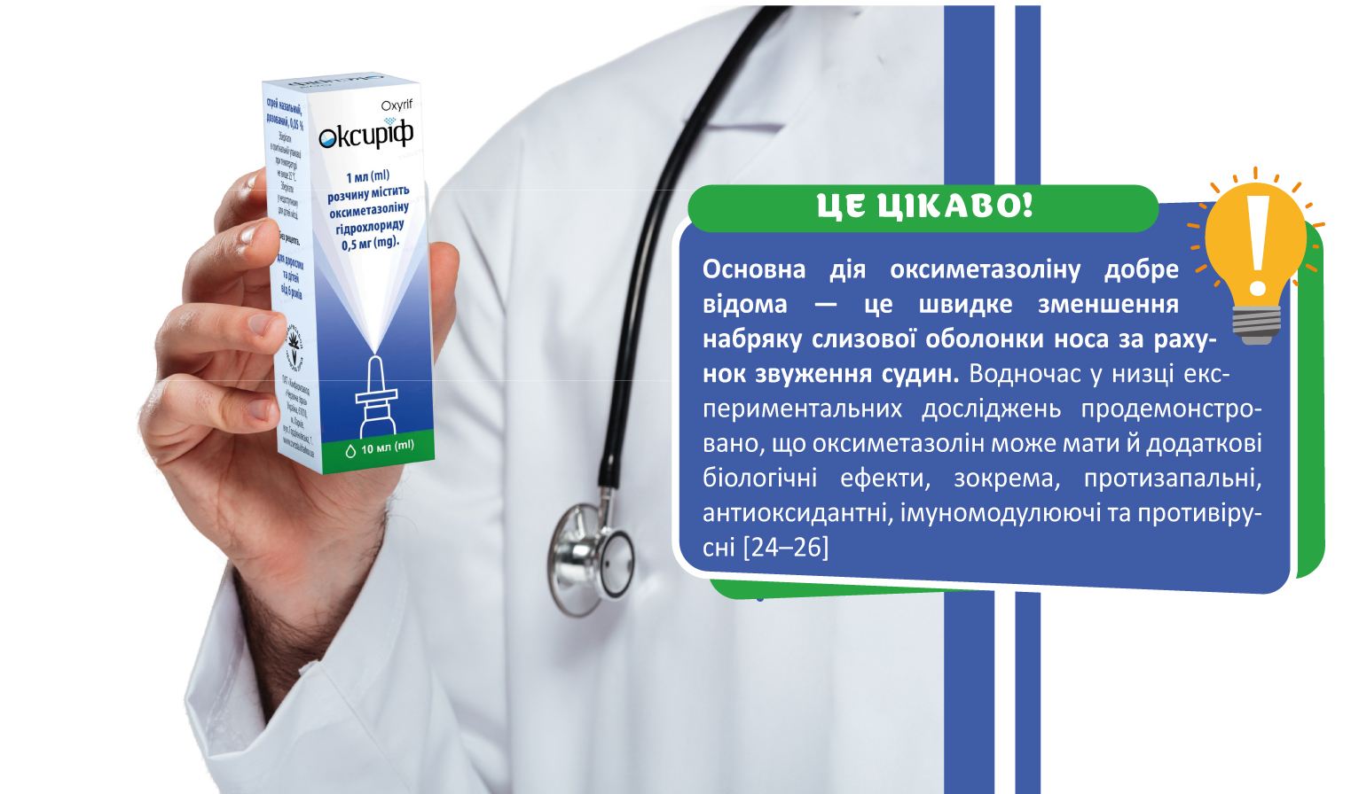 Оксиріф - свобода дихати вільно
