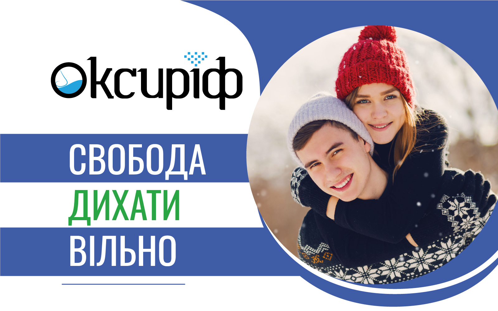Оксиріф - свобода дихати вільно
