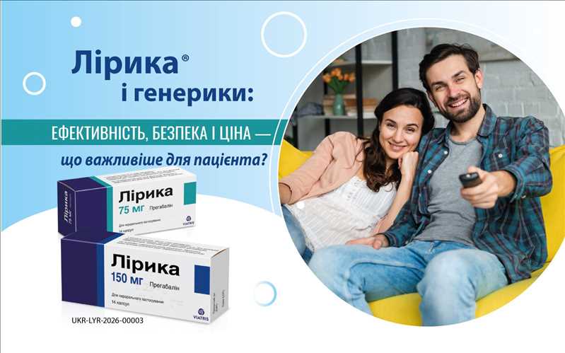 Лірика® і генерики: ефективність, безпека і ціна — що важливіше для пацієнта?
