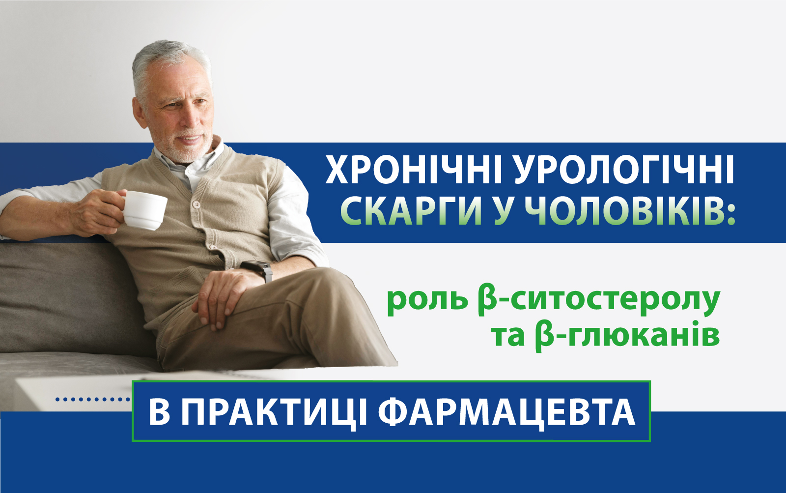 Хронічні урологічні скарги у чоловіків: роль β-ситостеролу та β-глюканів в практиці фармацевта