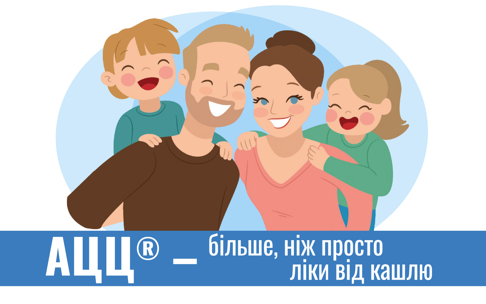 АЦЦ® — більше, ніж просто ліки від кашлю
