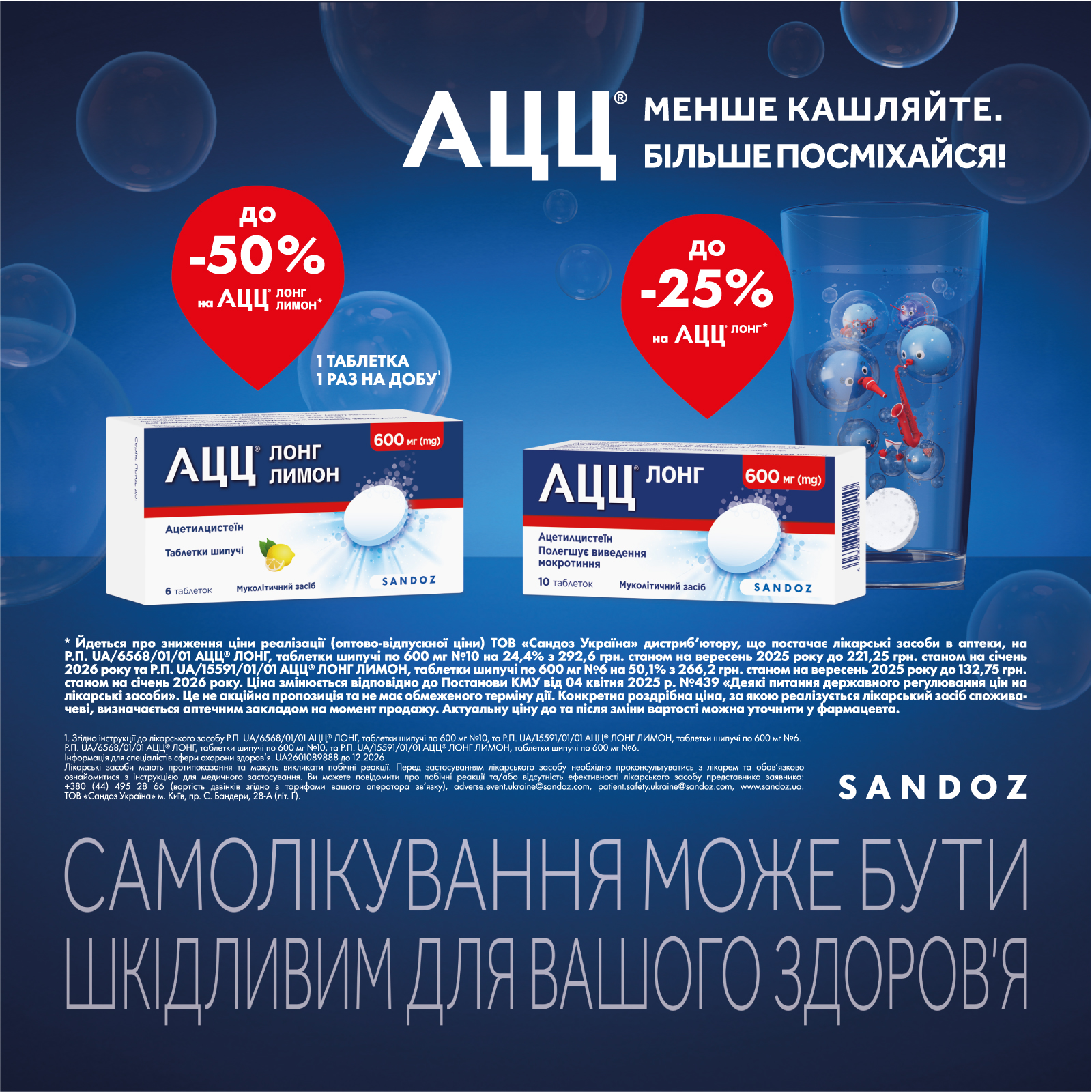 АЦЦ® — більше, ніж просто ліки від кашлю