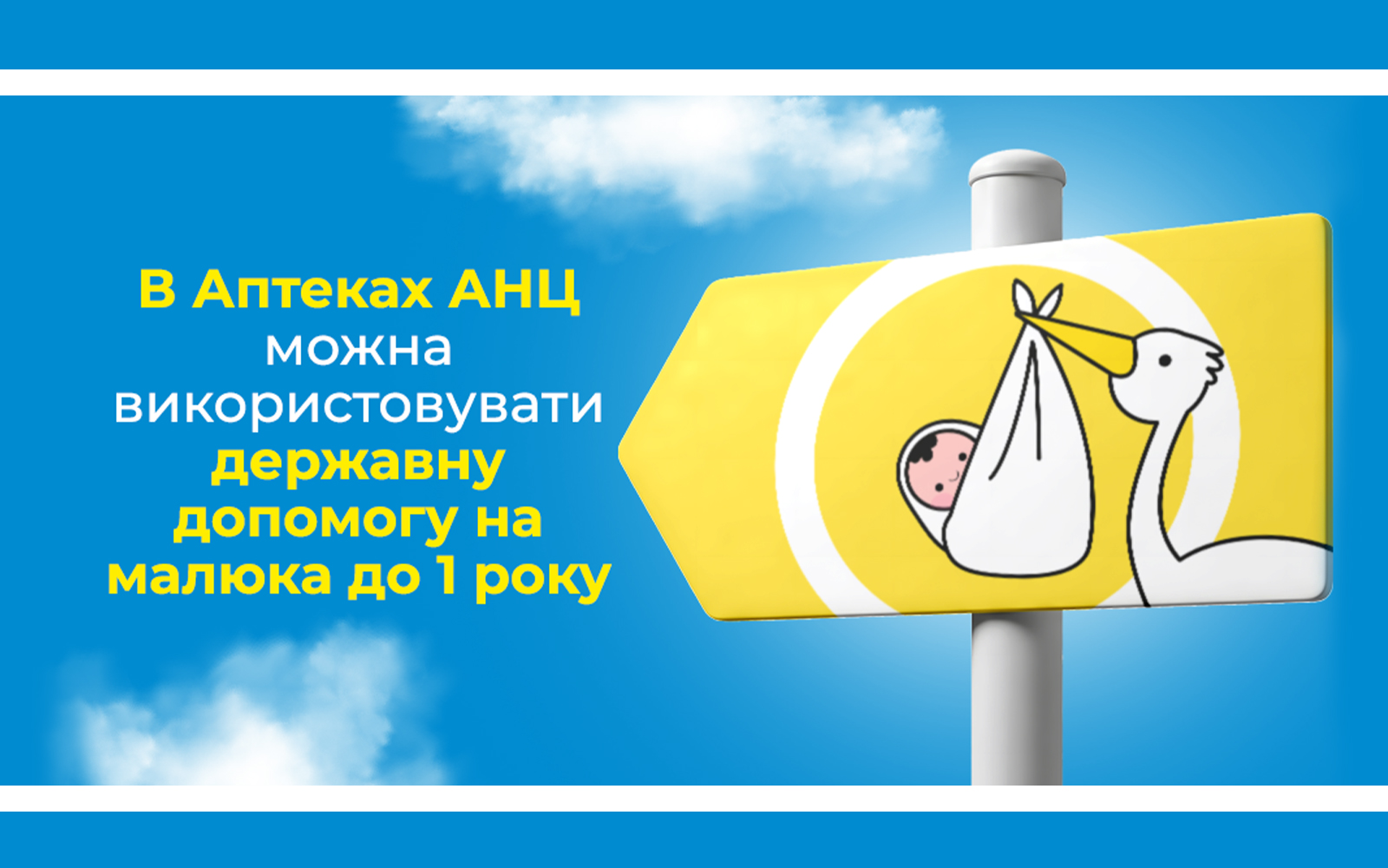 В Аптеках «АНЦ» можна використовувати державну допомогу на малюка до 1 року