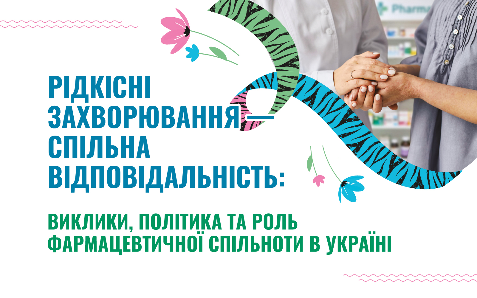 Рідкісні захворювання — спільна відповідальність: виклики, політика та роль фармацевтичної спільноти в Україні