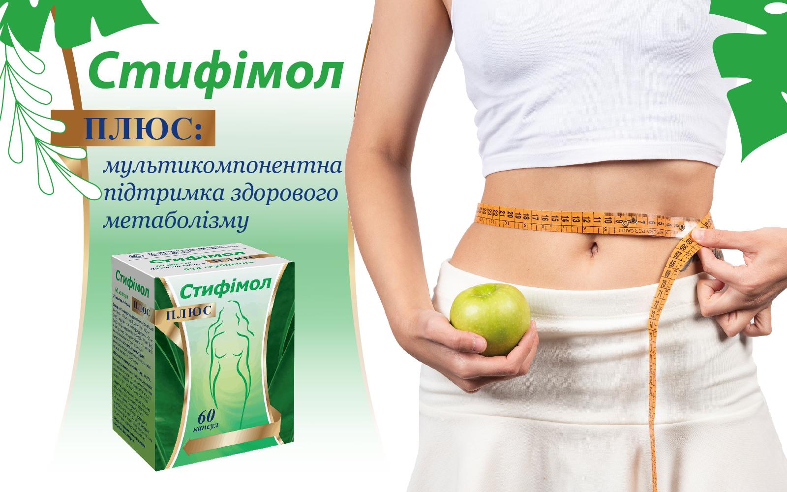 Стифімол Плюс: мультикомпонентна підтримка здорового метаболізму