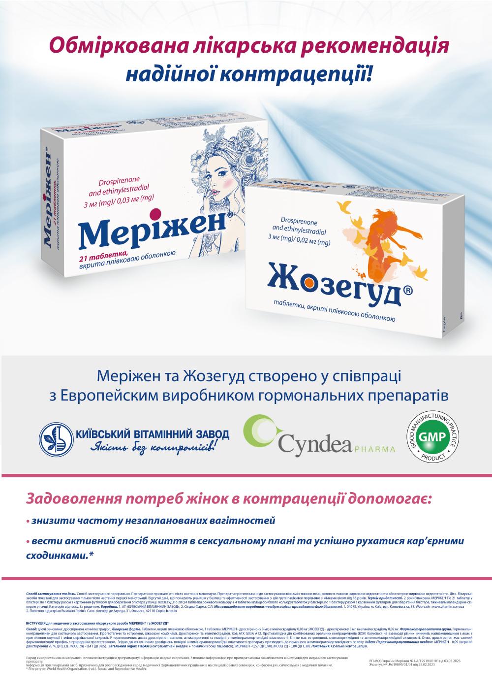 Меріжен® і Жозегуд® доказовий підхід до ефективної контрацепції