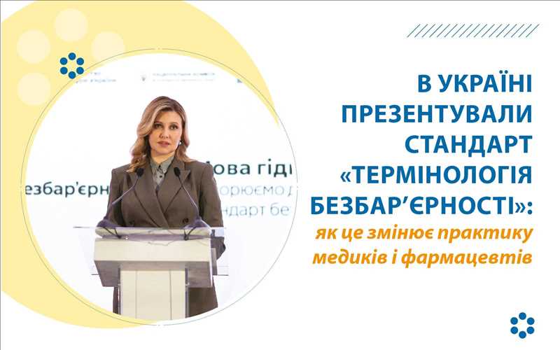 В Україні презентували cтандарт «Термінологія безбар’єрності»: як це змінює практику медиків і фармацевтів