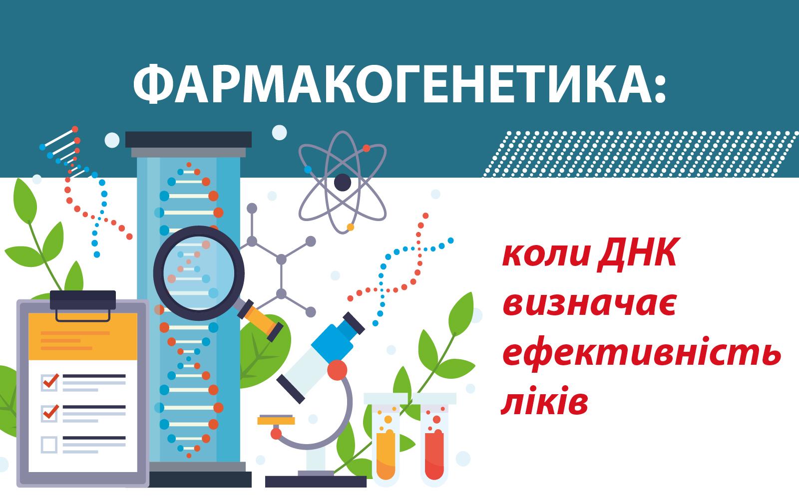 ФАРМАКОГЕНЕТИКА: коли ДНК визначає ефективність ліків