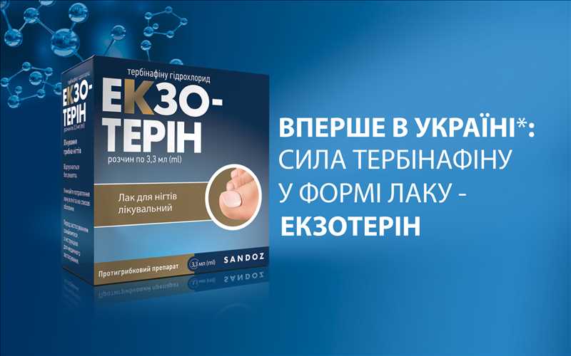 Вперше в Україні*: сила тербінафіну у формі лаку - Екзотерін