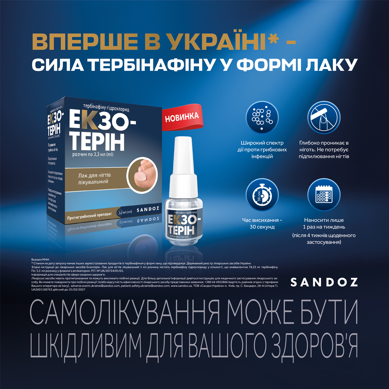 Вперше в Україні*: сила тербінафіну у формі лаку - Екзотерін