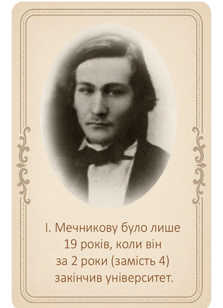 Наукова спадщина Іллі Ілліча Мечникова