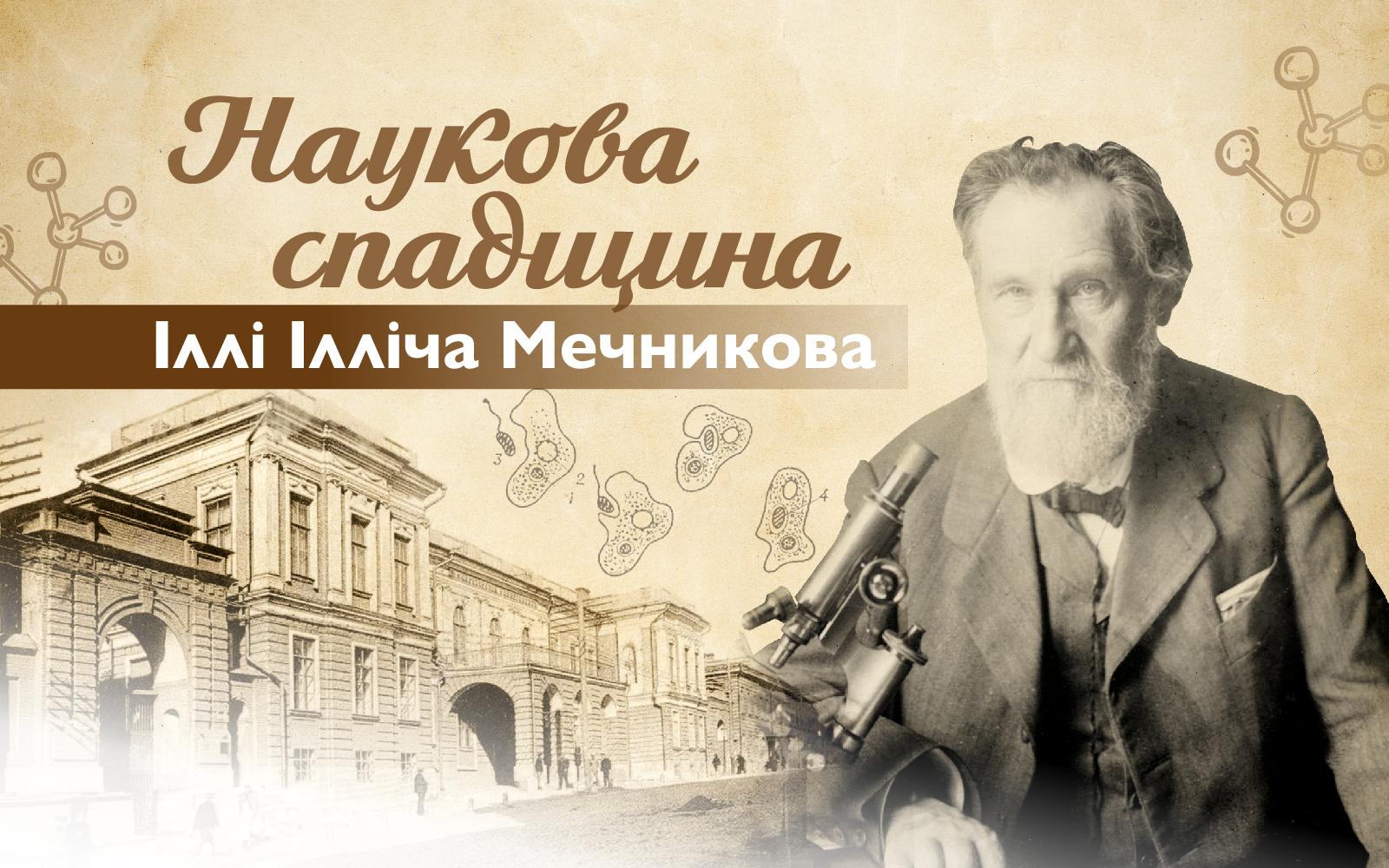 Наукова спадщина Іллі Ілліча Мечникова