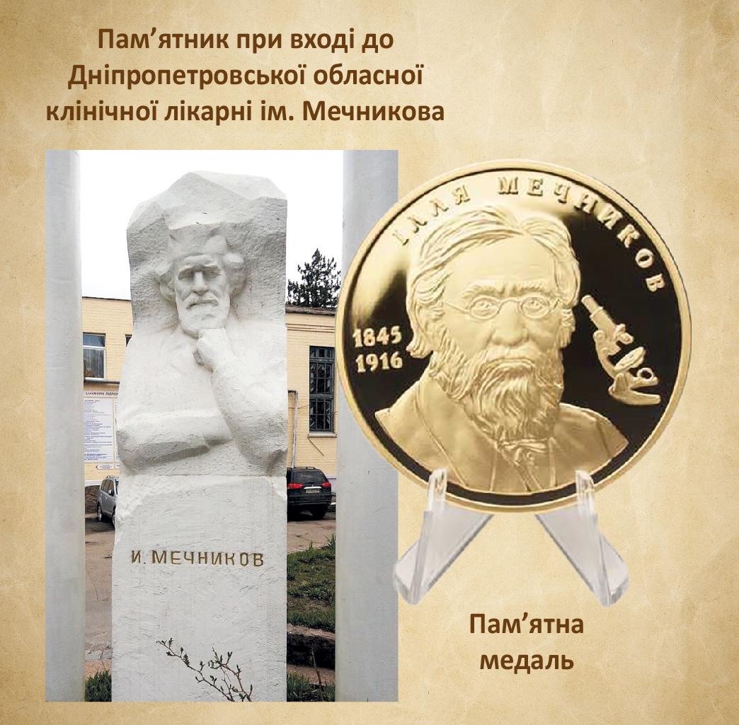 Наукова спадщина Іллі Ілліча Мечникова