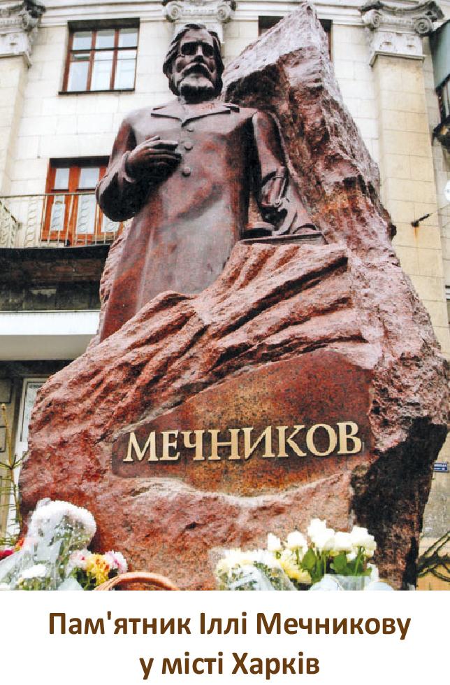 Наукова спадщина Іллі Ілліча Мечникова