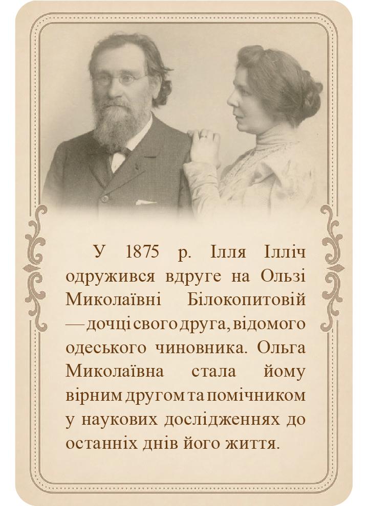 Наукова спадщина Іллі Ілліча Мечникова