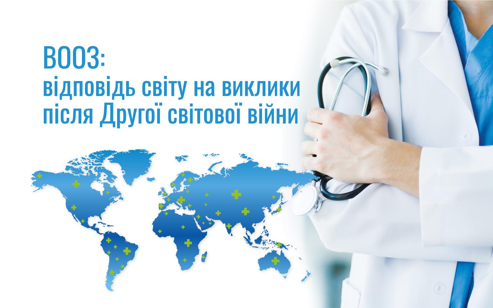 ВООЗ: відповідь світу на виклики після Другої світової війни