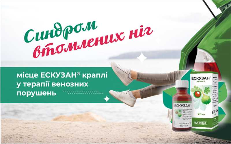 Синдром «втомлених ніг» місце ЕСКУЗАН® краплі у терапії венозних порушень