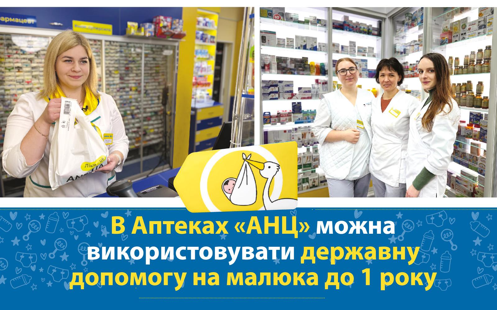В Аптеках «АНЦ» можна використовувати державну допомогу на малюка до 1 року