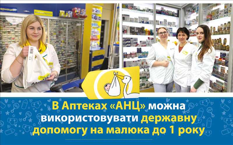 В Аптеках «АНЦ» можна використовувати державну допомогу на малюка до 1 року