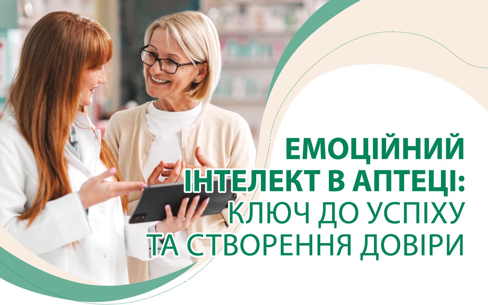 Емоційний інтелект в аптеці: ключ до успіху та створення довіри