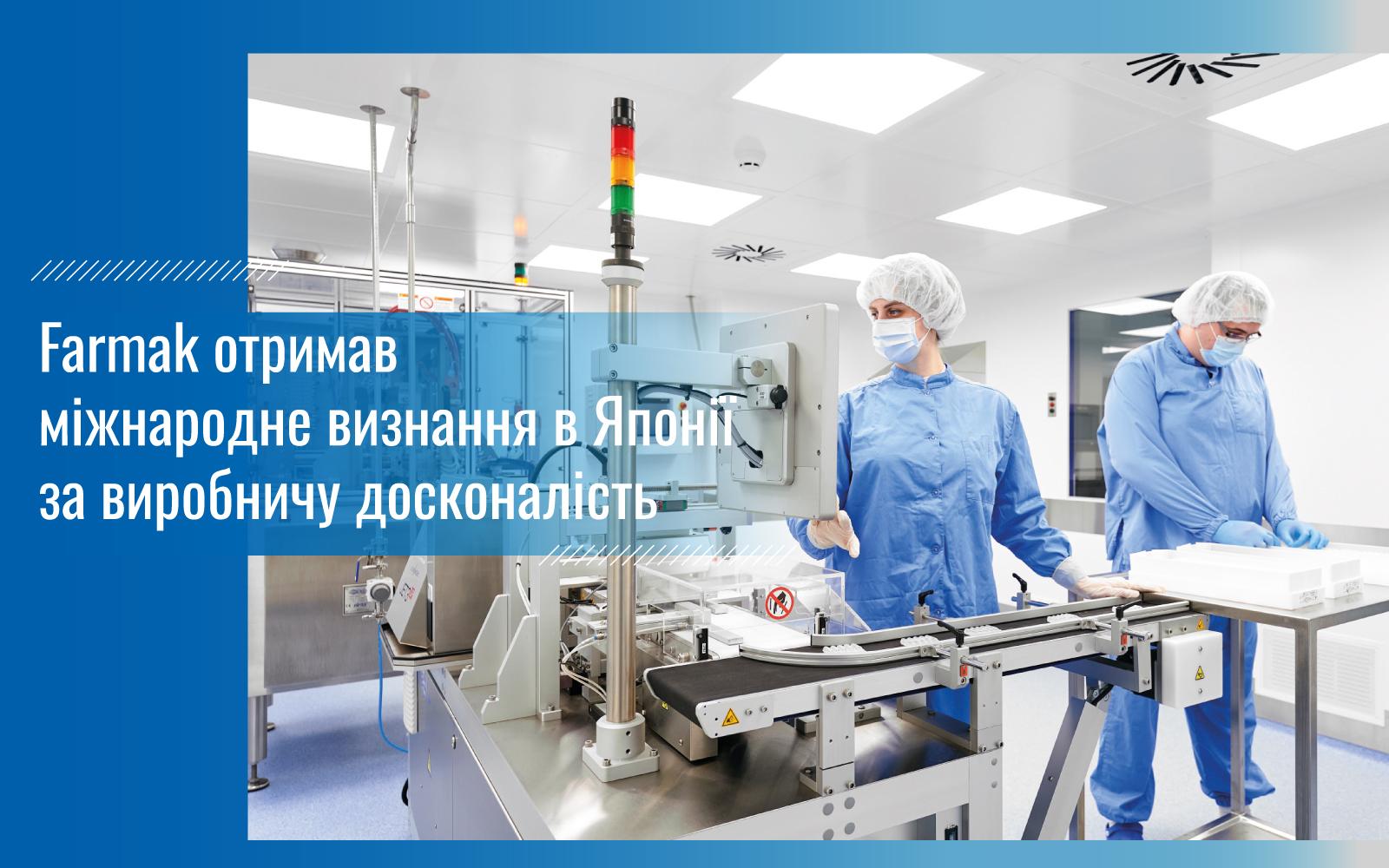 Farmak отримав міжнародне визнання в Японії за виробничу досконалість
