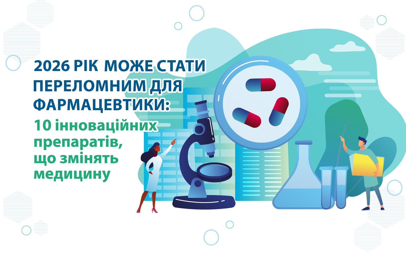 2026 рік може стати переломним для фармацевтики: 10 інноваційних препаратів, що змінять медицину
