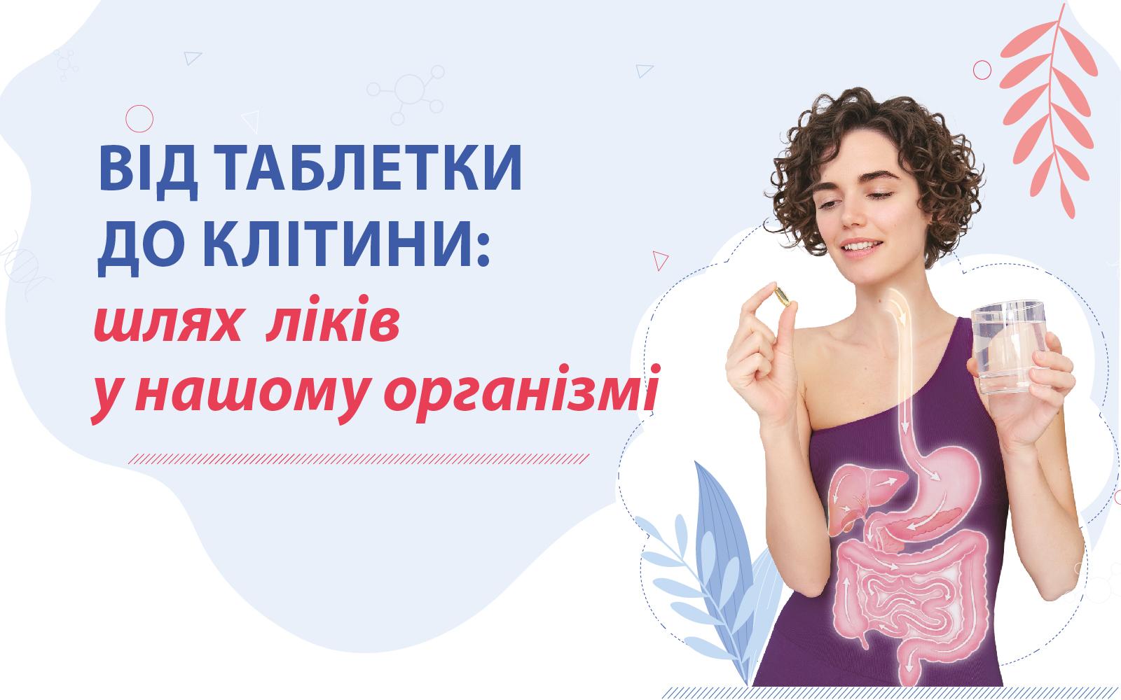 Від таблетки до клітини: шлях ліків у нашому організмі