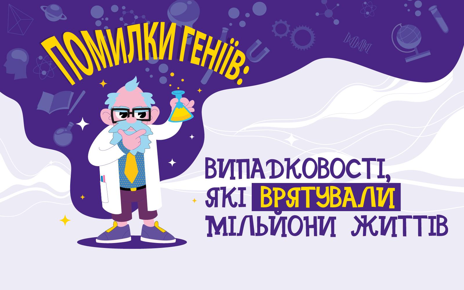 Помилки геніїв: випадковостi, якi врятували мiльйони життiв