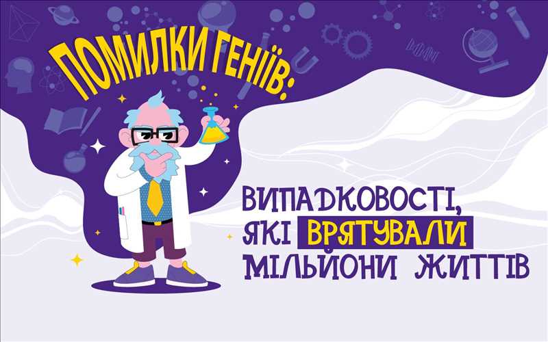 Помилки геніїв: випадковостi, якi врятували мiльйони життiв