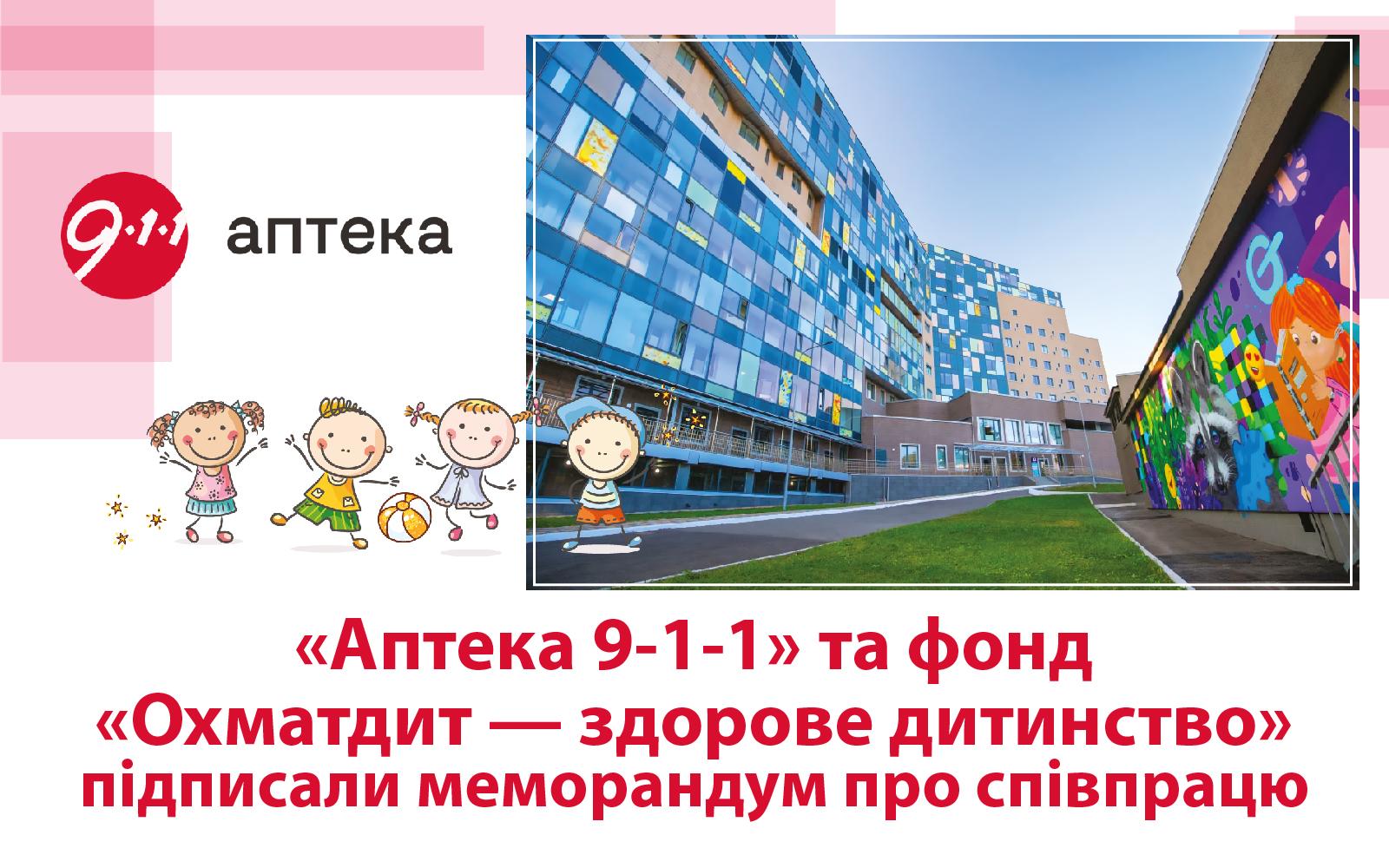 «Аптека 9-1-1» та фонд «Охматдит — здорове дитинство» підписали меморандум про співпрацю