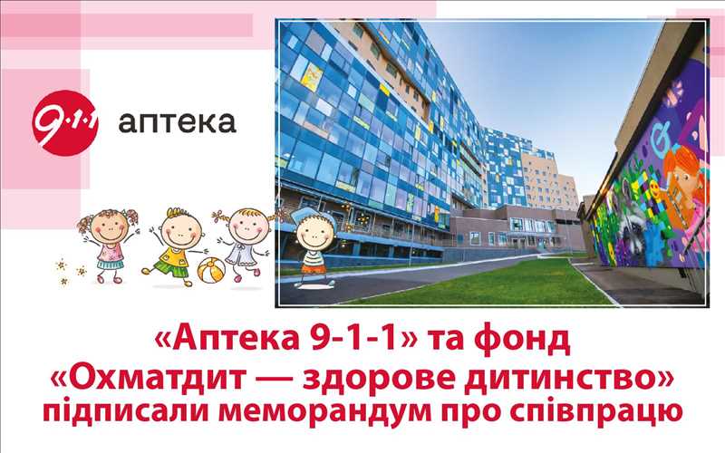 «Аптека 9-1-1» та фонд «Охматдит — здорове дитинство» підписали меморандум про співпрацю