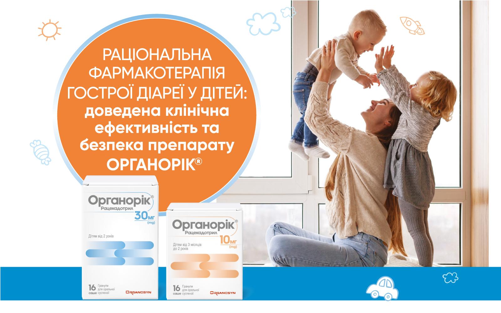 Раціональна фармакотерапія гострої діареї у дітей: доведена клінічна ефективність та безпека препарату ОРГАНОРІК®