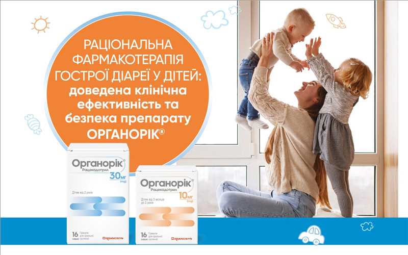 Раціональна фармакотерапія гострої діареї у дітей: доведена клінічна ефективність та безпека препарату ОРГАНОРІК®