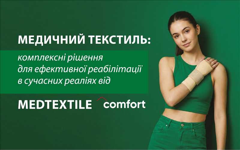 Медичний текстиль: комплексні рішення для ефективної реабілітації в сучасних реаліях від MedTextile