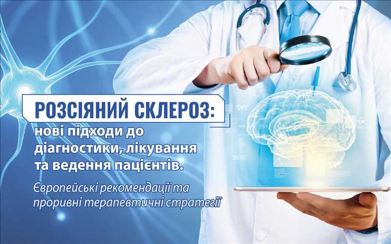 Розсіяний склероз: нові підходи до діагностики, лікування та ведення пацієнтів. Європейські рекомендації та проривні терапевтичні стратегії