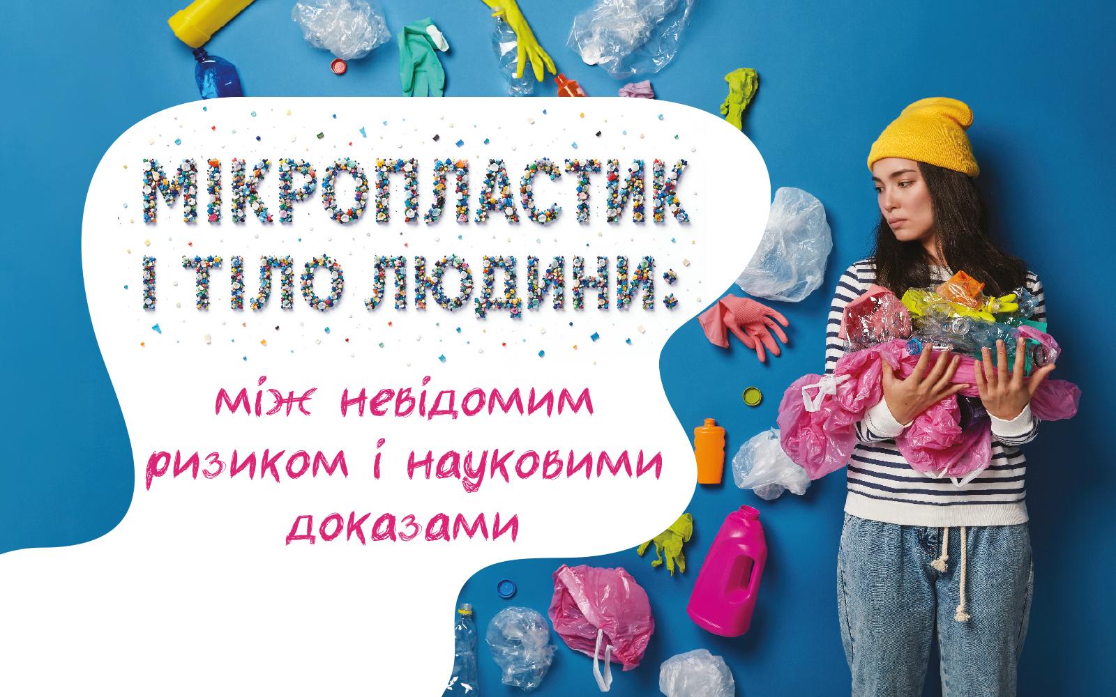 Мікропластик і тіло людини: між невідомим ризиком і науковими доказами