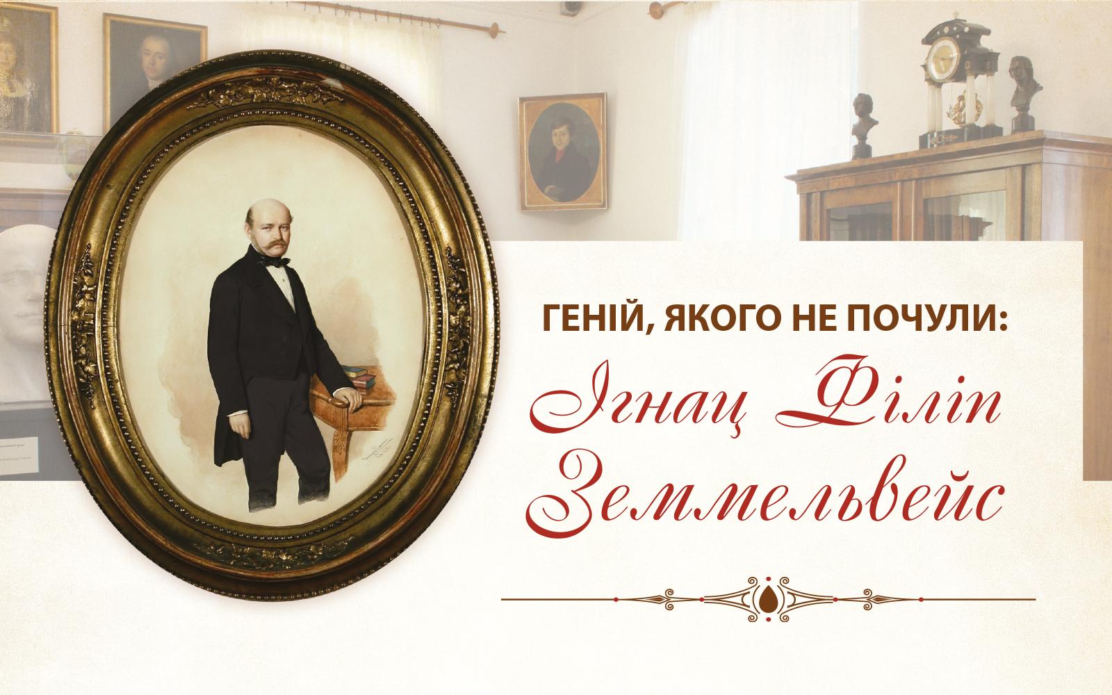 Геній, якого не почули: Ігнац Філіп Земмельвейс