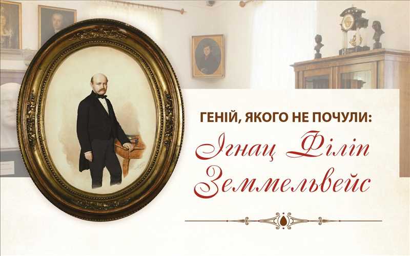 Геній, якого не почули: Ігнац Філіп Земмельвейс