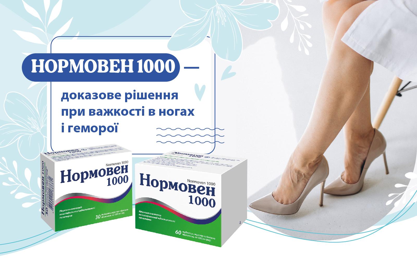 НОРМОВЕН 1000 — доказове рішення при важкості в ногах і геморої