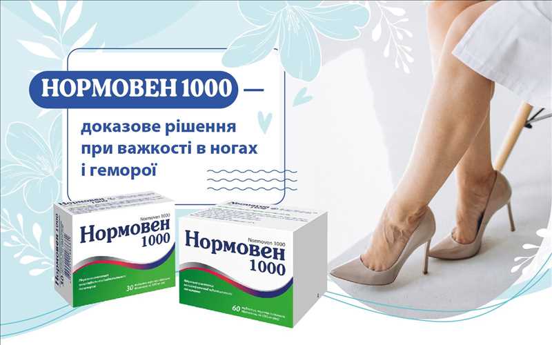 НОРМОВЕН 1000 — доказове рішення при важкості в ногах і геморої