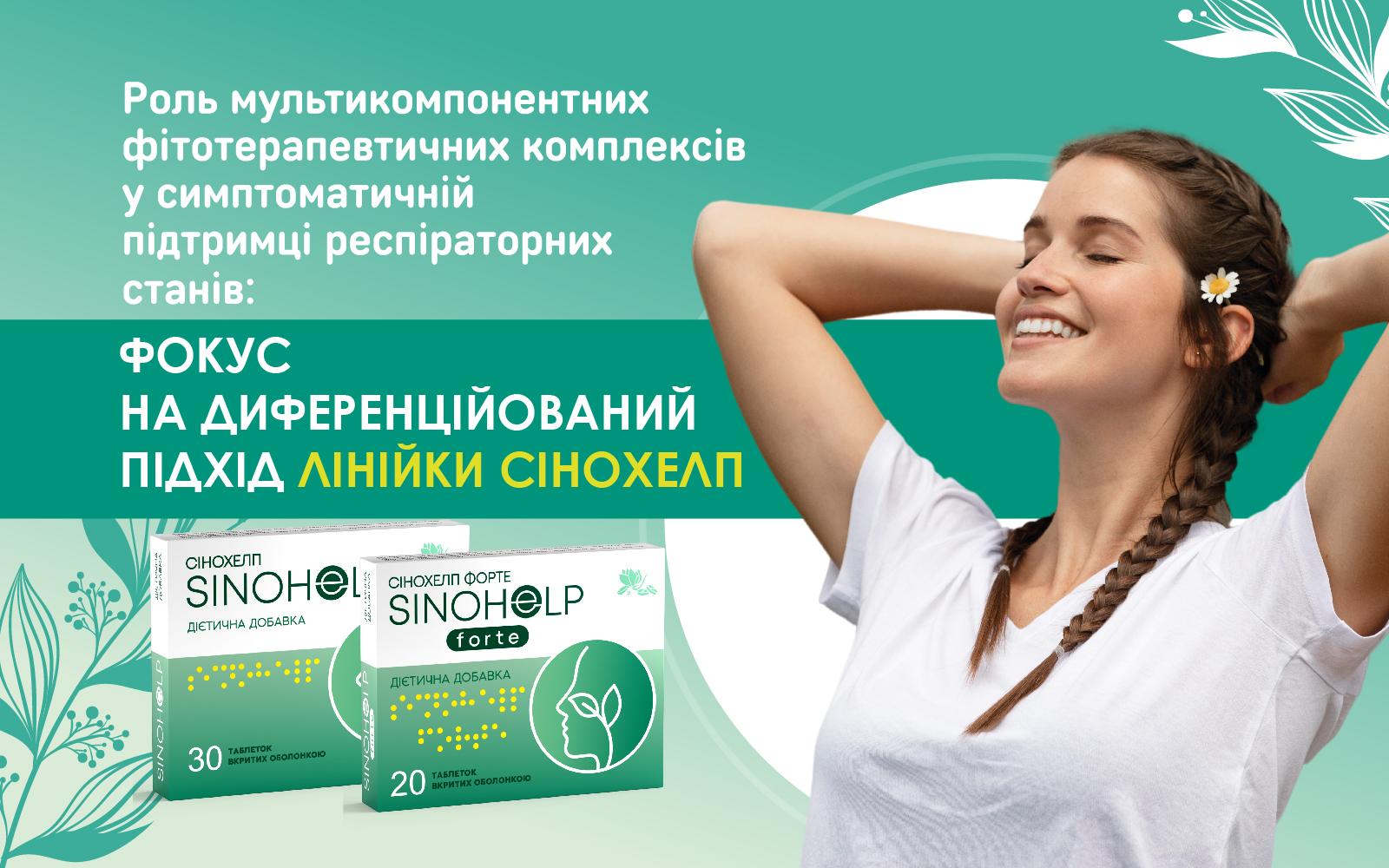 Роль мультикомпонентних фітотерапевтичних комплексів у симптоматичній підтримці респіраторних станів: фокус на диференційований підхід лінійки Сінохелп