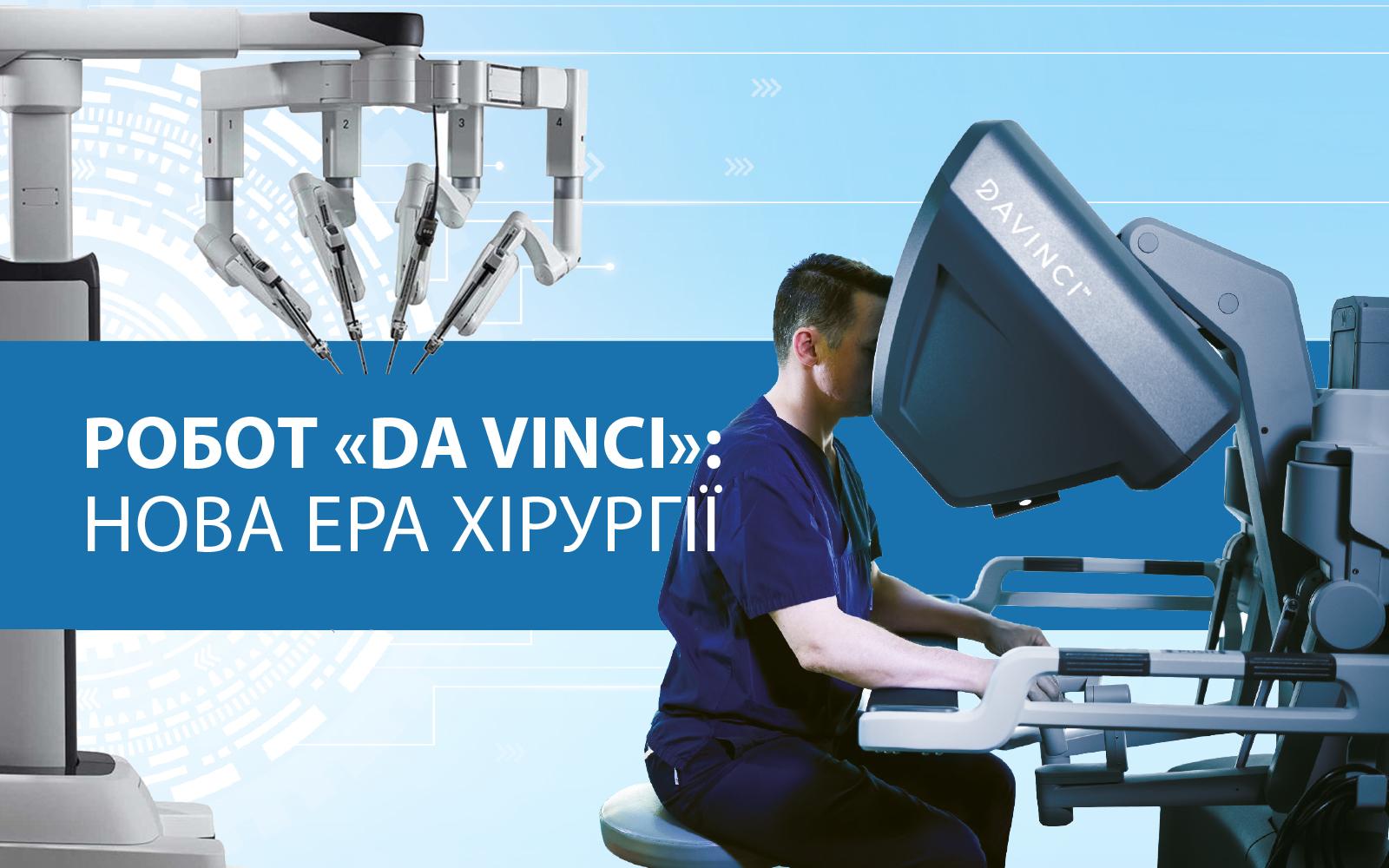 Робот «DA VINCI»: нова ера хірургії