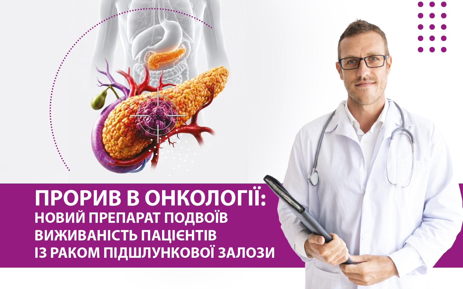 Прорив в онкології: новий препарат подвоїв виживаність пацієнтів із раком підшлункової залози