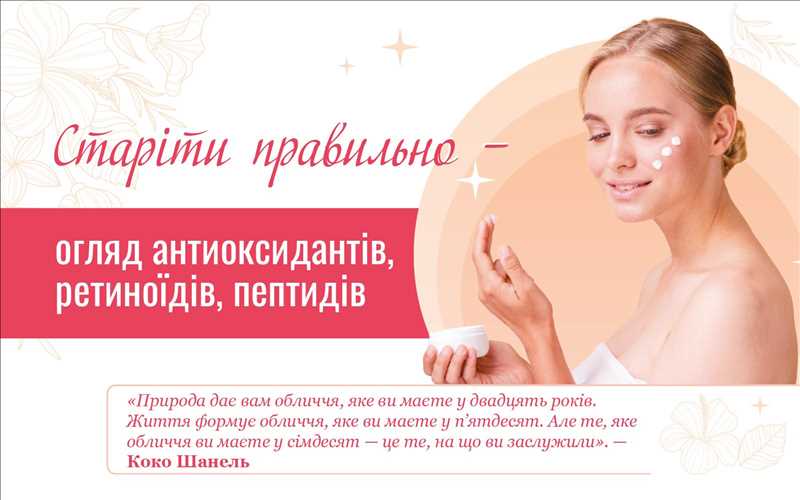 Старіти правильно – огляд антиоксидантів, ретиноїдів, пептидів