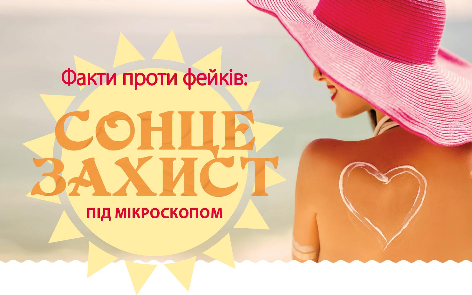 Факти проти фейків: сонцезахист під мікроскопом