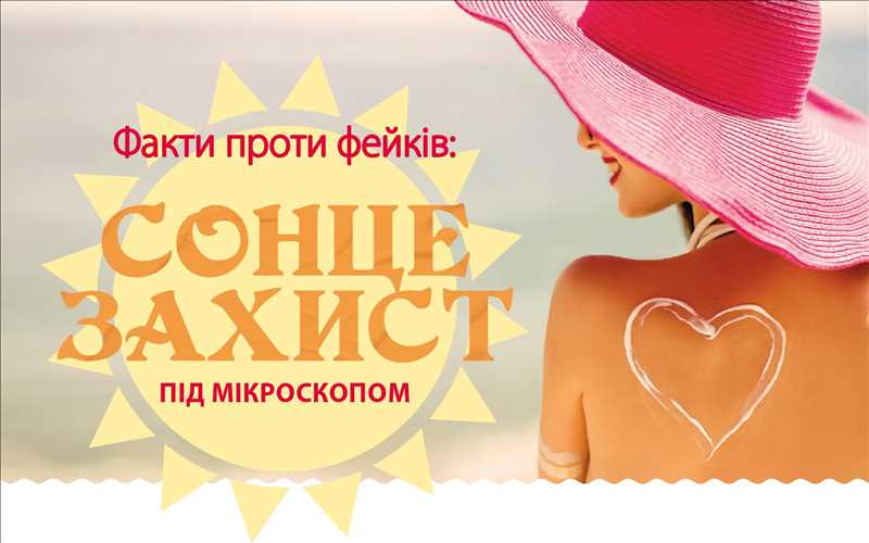 Факти проти фейків: сонцезахист під мікроскопом