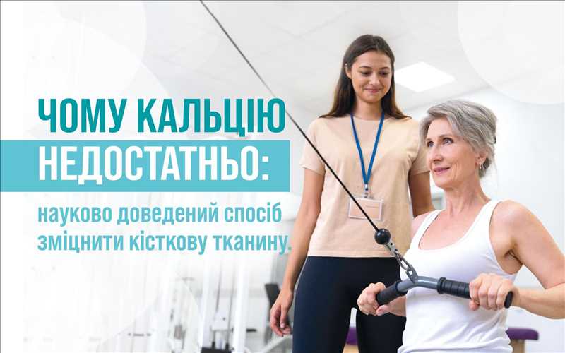 Чому кальцію недостатньо: науково доведений спосіб зміцнити кісткову тканину.