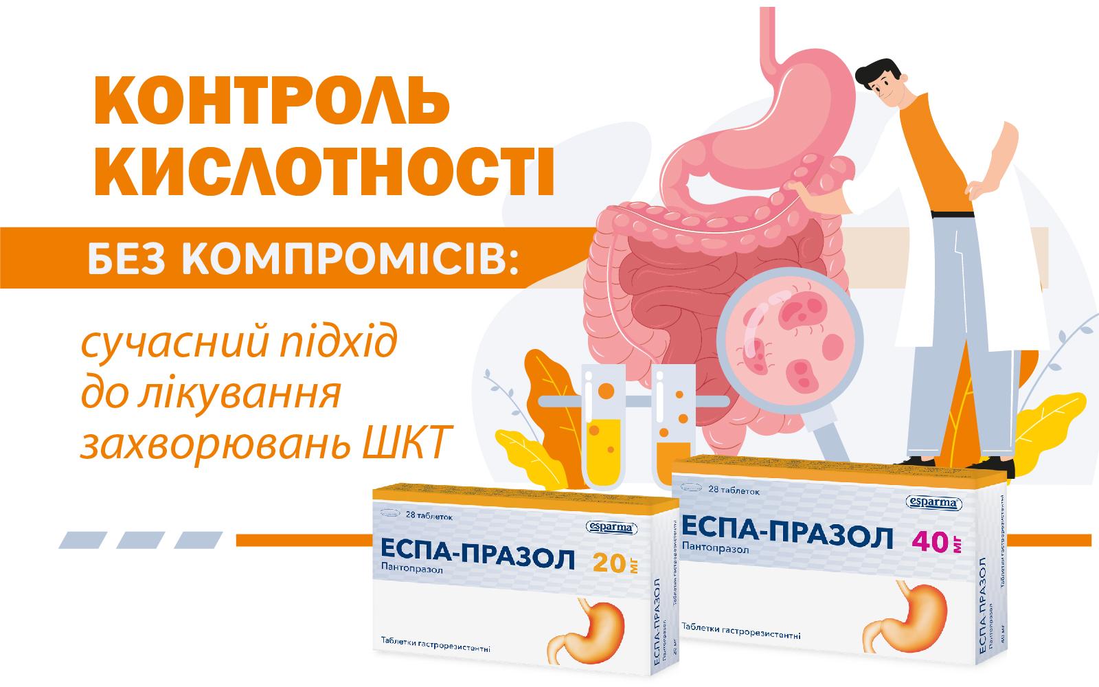 Контроль кислотності без компромісів: сучасний підхід до лікування захворювань ШКТ